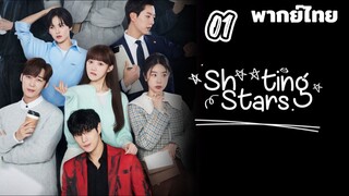 สาวพีอาร์กับนายซุปตาร์ตัวป่วน 01 พากย์ไทย