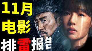热门话题？实力大片？烂的争奇斗艳！11月电影排雷报告 《扬名立万》《不老奇事》《梅艳芳》《门锁》《铁道英雄》【轩邈】