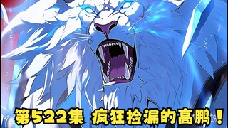 第522集 疯狂捡漏的高鹏！