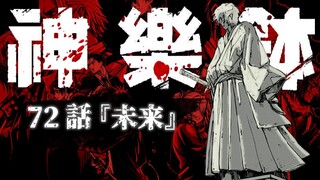 【神乐钵】72话 『未来』