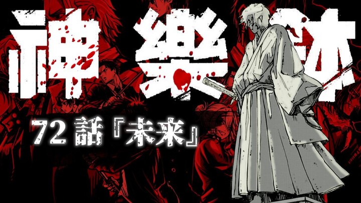 【神乐钵】72话 『未来』