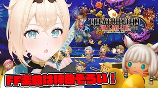 【 シアトリズム ファイナルバーライン 】FFの曲はどれも神曲ばかり！！！たのしむでござる～～！【風真いろは/ホロライブ】