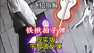 逐招拆解 保安铁锹挡子弹白面具，现实版宇智波反弹，宇智波带土白面具宇智波反弹武术招式解析
