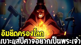 วันพีช - อิมปีศาจอยากเป็นพระเจ้า ความลับของโลกที่ปิดบังไว้ !? - OverReview