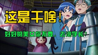 会长股大崩！半路杀出了个病娇美男！