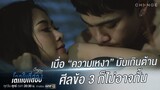 Club Friday The Series โลกใบที่สอง - ความเหงา หรือ ความรัก ที่บังคับให้เธอต้องทำแบบนี้ [Highlight]