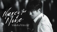 (trailer) เมอร์ซีฟอร์นัน