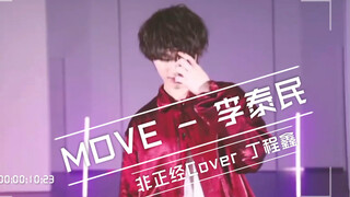 【丁程鑫】MOVE 期待出个正经的翻跳