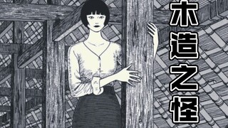 当房子有了生命……有声漫画——【木造之怪】