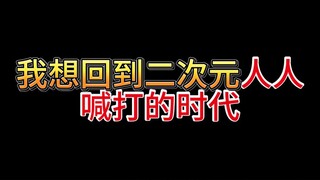 二次元现在也是人人喊打！