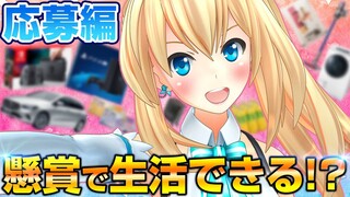 懸賞で生活できるのか検証してみた【応募編】