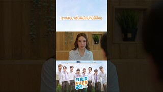 เรากลับมาเริ่มต้นใหม่กันได้ไหม | #Shorts CLIP #FourEverYou #เพราะรักนำทาง | GMM25
