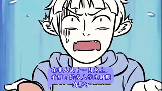 在非人哉十一月身上，看到了好多人学生时期的影子