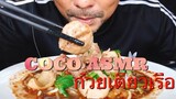 ASMR:Noodle Soup (EATING SOUNDS)|COCO SAMUI ASMR #กินโชว์ก๋วยเตี๋ยวเรือ