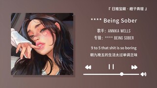 “心情不好的崽都进来听这首歌！！！”||《**** Being Sober》