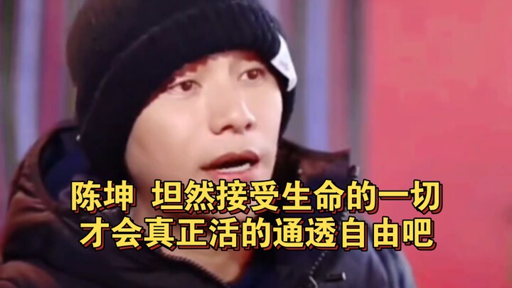 Chen Kun: Only by calmly accepting everything life brings can one truly live with clarity and freedo