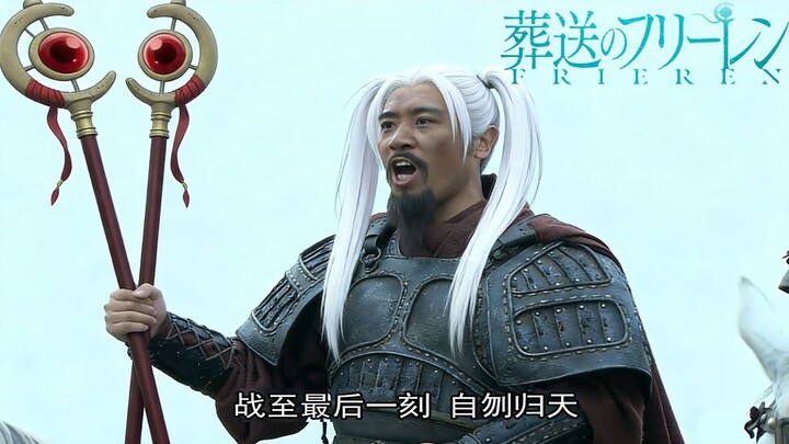 Unlocking Frieren’s Fate with the New Three Kingdoms (Cao Cao’s Frieren)