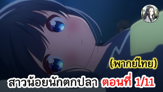 สาวน้อยนักตกปลา ตอนที่ 1/11 (พากย์ไทย)