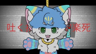 【อารมณ์เชิงลบ／มีม】らくらくการุณยฆาต／โกคุระคุ