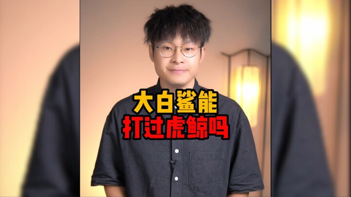 大白鲨能打过虎鲸吗？