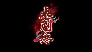 大结局
