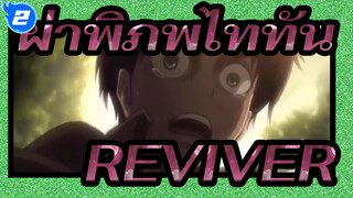 [ผ่าพิภพไททัน|MAD]REVIVER_2