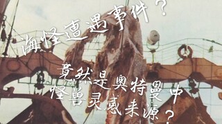 【特摄科普五分钟】1977年日本海怪事件竟促使奥特曼中的某只怪兽诞生？五分钟带你了解这只怪兽的“神秘”