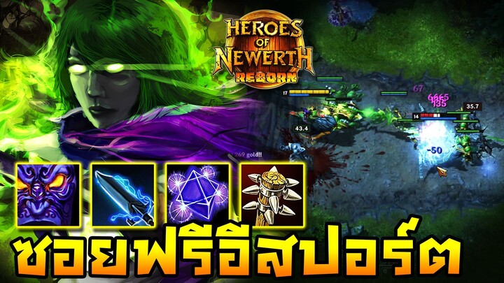 HoN Reborn - Forsaken Archer ซอยฟรีอีสปอร์ต !! ฟาร์มออกมาแบกเกมนี้ !!