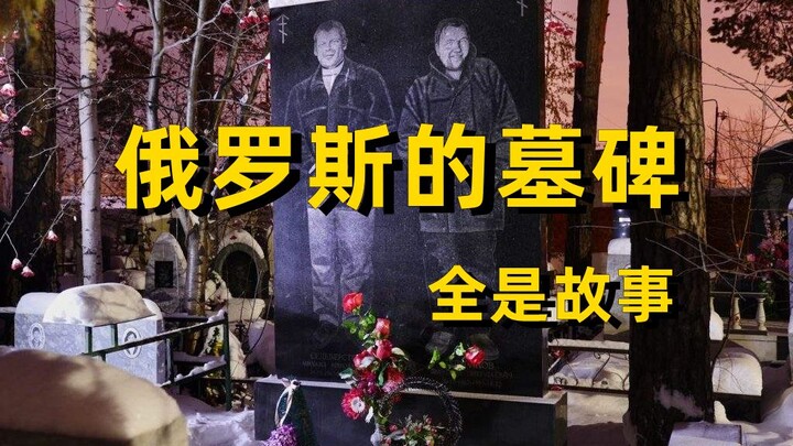 Mộ bia ở Nga, mỗi cái đều là một câu chuyện