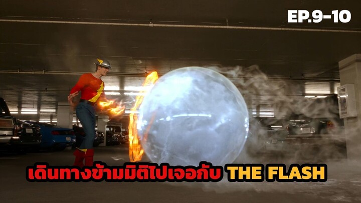 สปอยซีรีส์ stuart fails to save the universe EP.9-10