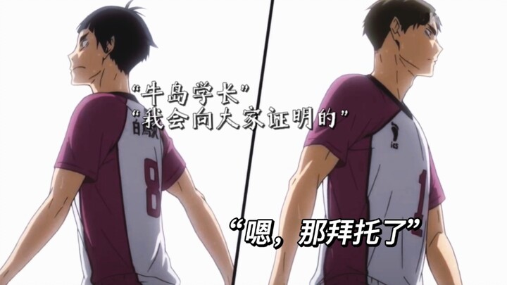 【排球少年｜未来的王牌】“嗯，那就拜托了，未来的王牌”