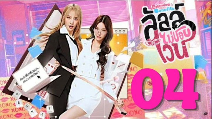 Enemies With Benefits - Episode 4 [Eng Sub] ลัลล์ไม่ชอบไวน์