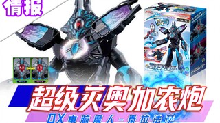 原版一炮灭戴拿！DX电脑魔人泰拉法萨机器人~玩具情报