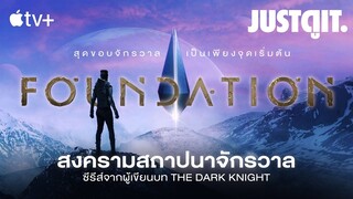 รู้ไว้ก่อนดู FOUNDATION สถาบันสถาปนา ซีรีส์ไซไฟกู้จักรวาลจาก Apple TV+ #JUSTดูIT