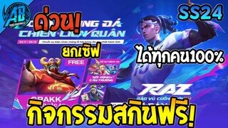 RoV:ข่าวดี กิจกรรมแจกสกินฟรีฟุตบอลโลก ได้ทุกคน 100% ยกเซิฟ  | AbGamingZ