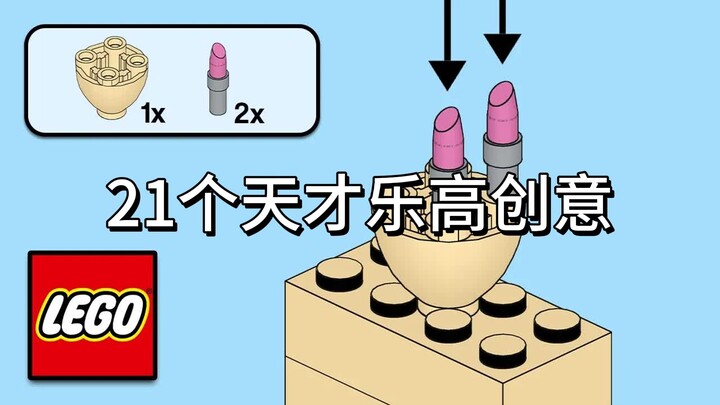 21个天才级乐高创意！