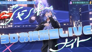 【 #水無世燐央3D 】ジャンキーナイトタウンオーケストラ / すりぃ 【covered by 水無世燐央 Minase Rio 】