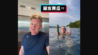 戈登拉姆齐吐槽：湖水凉拌黄瓜 #YYY字译组#