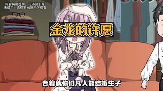 许愿还能被调剂？我许的愿为啥都是相反的？