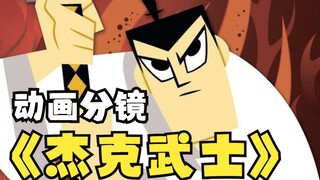 【动画分镜】3年提名6次艾美奖！《杰克武士》分镜欣赏