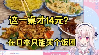 日本萝莉看《4元一大盘的炒菜 这物价无敌了》吐槽这一桌在日本只能买个饭团