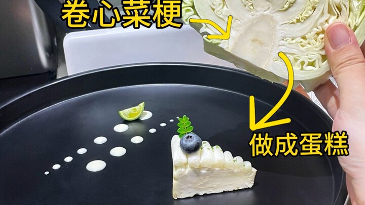 إذا كنت لا تجيد صنع كيك الجبن، فبإمكانك أن تحفر حفرةً في الملفوف.