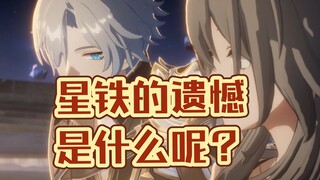 星铁最大的遗憾