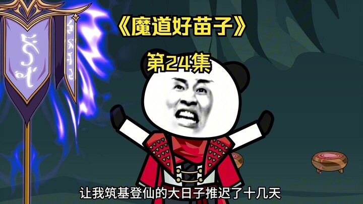 魔道好苗子第24集  一锅筑基灵药！