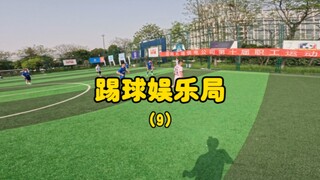 踢球嘛，开心
