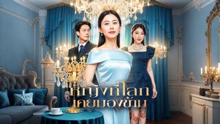 [ดูฟรีเต็มเรื่อง] หญิงที่โลก เคยมองข้าม (ซับไทย)