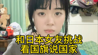 和日本女友挑战看国旗猜国家