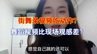 【分享】舞蹈视频是否吃动作？街舞录视频和现场比哪个更好看？