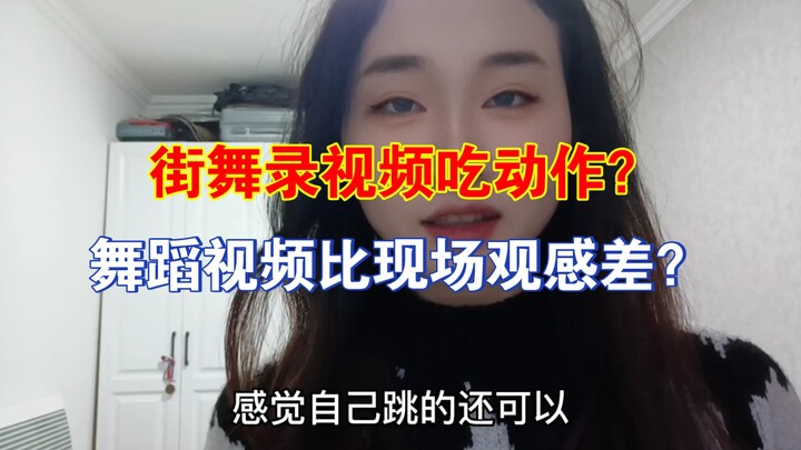 【Sharing】Do dance videos rely on moves? Is street dance better captured in videos or live performanc