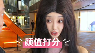 随机采访四位不同女生颜值打分